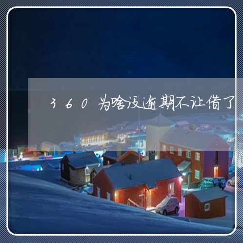 360为啥没逾期不让借了 360为啥没逾期不让借了