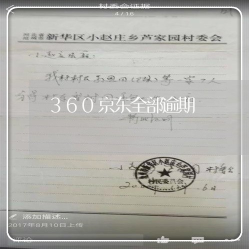 360京东全部逾期 360京东全部逾期