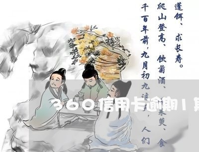 360信用卡逾期1期
