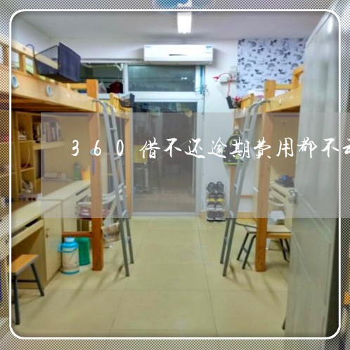 360借不还逾期费用都不动了