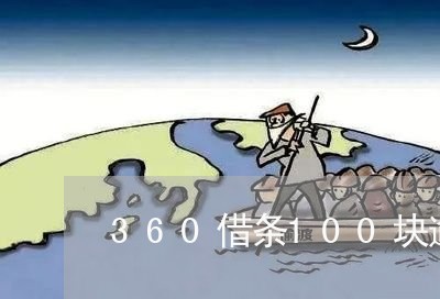 360借条100块逾期/2023061872917