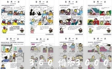 360借条3000块逾期 360借条3000块逾期