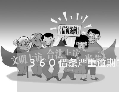 360借条严重逾期的后果/2023062951483