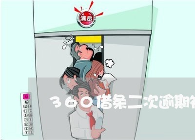 360借条二次逾期被强制结案了 360借条二次逾期被强制结案了