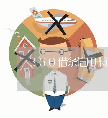 360借条信用卡逾期一天