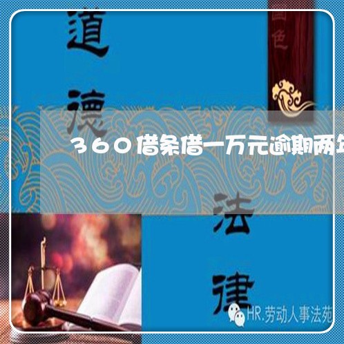 360借条借一万元逾期两年