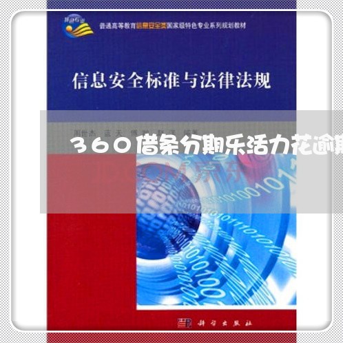 360借条分期乐活力花逾期 360借条分期乐活力花逾期