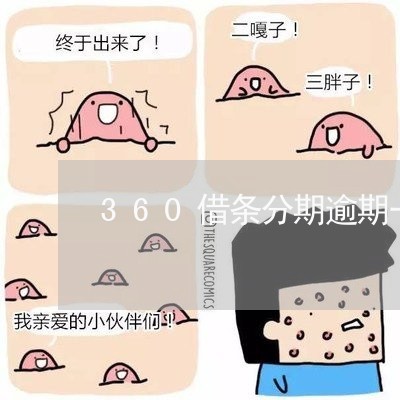 360借条分期逾期一天/2023071041696