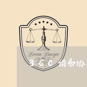 360借条协商后续还款/2023070786959