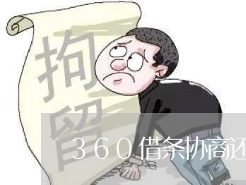 360借条协商还款的流程/2023100861593