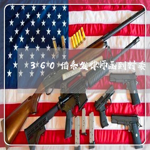 360借条发律师函到村委