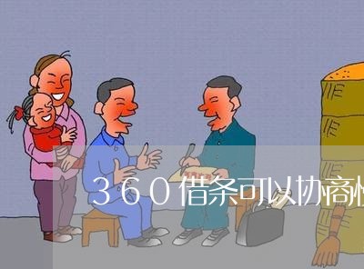 360借条可以协商慢慢还吗/2023020529016