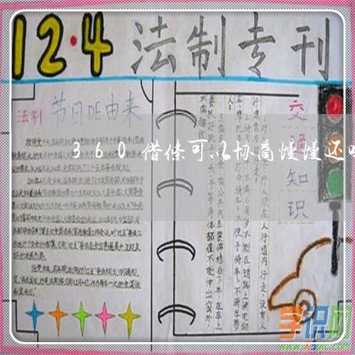 360借条可以协商慢慢还吗/2023022740503 360借条可以协商慢慢还吗/2023022740503