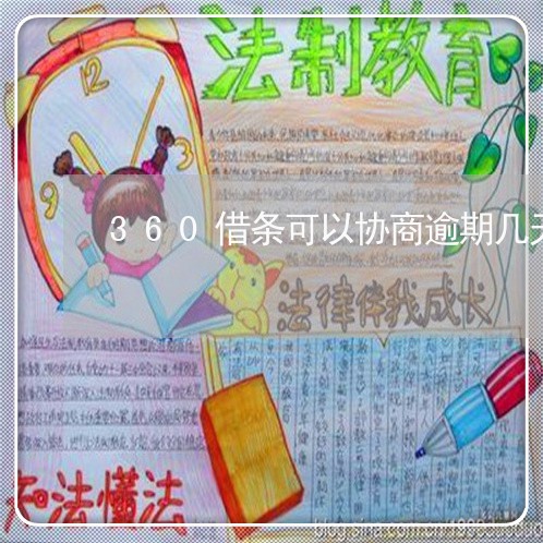 360借条可以协商逾期几天吗