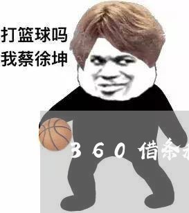 360借条和分期乐逾期上征信吗/2023032572707