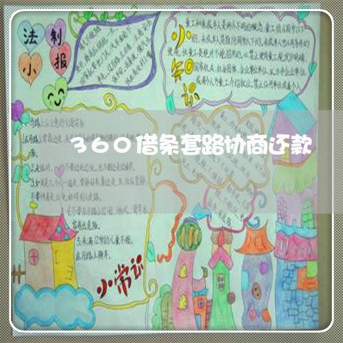 360借条套路协商还款
