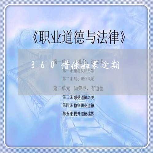 360借条如果逾期 360借条如果逾期
