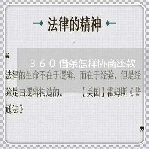 360借条怎样协商还款/2023022663936