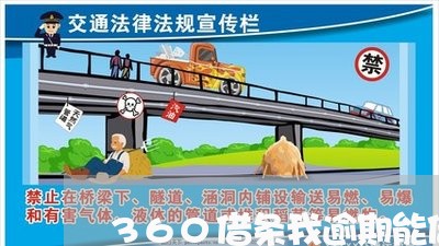 360借条我逾期能借到钱吗