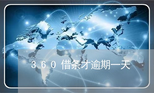 360借条才逾期一天 360借条才逾期一天