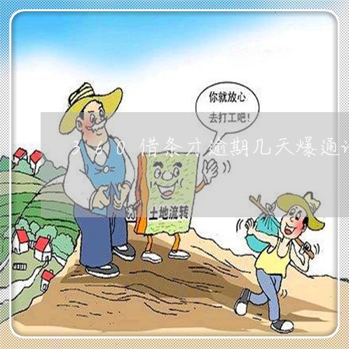 360借条才逾期几天爆通讯录/2023042504026
