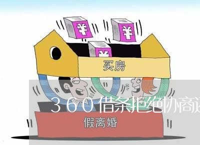 360借条拒绝协商还款/2023110772593