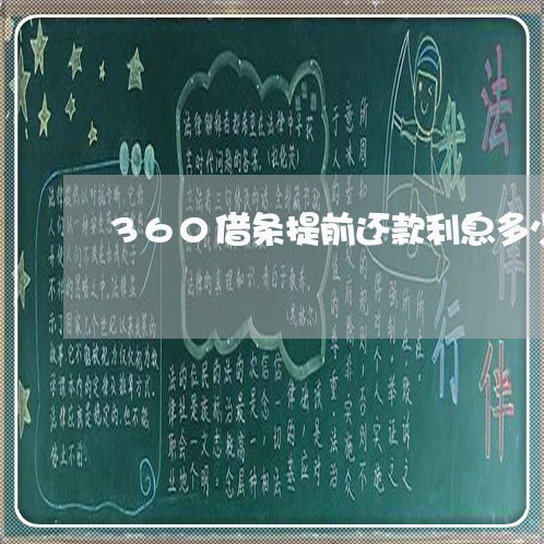 360借条提前还款利息多少钱