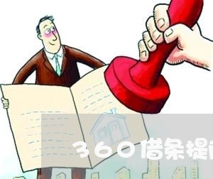 360借条提前还款利息好多啊