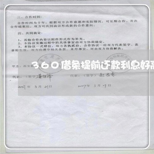 360借条提前还款利息好高 360借条提前还款利息好高