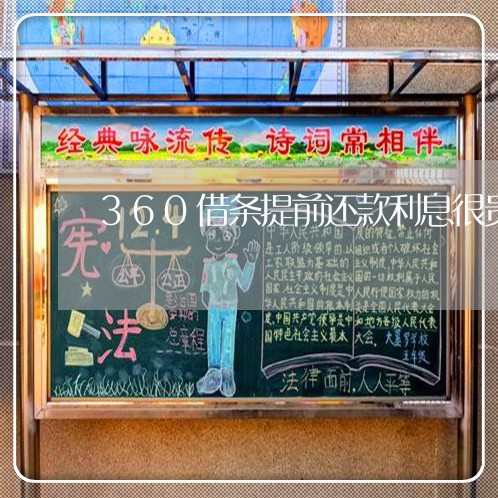 360借条提前还款利息很贵 360借条提前还款利息很贵