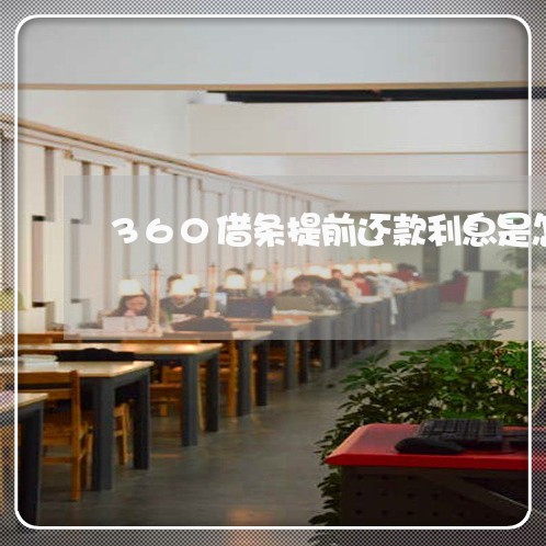 360借条提前还款利息是怎么