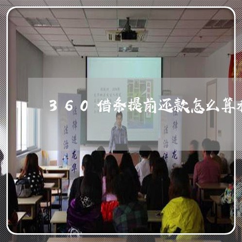 360借条提前还款怎么算利息 360借条提前还款怎么算利息