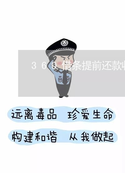 360借条提前还款收多少利息 360借条提前还款收多少利息