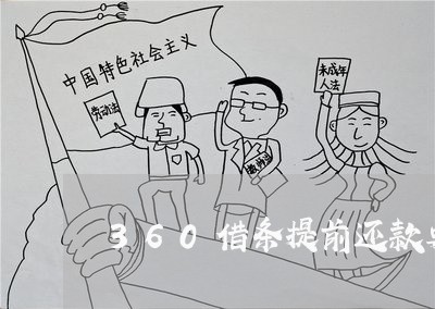360借条提前还款要收利息吗