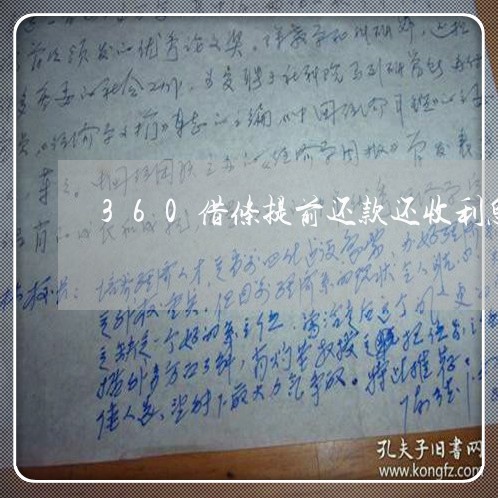 360借条提前还款还收利息吗