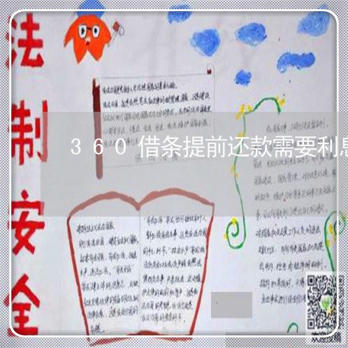360借条提前还款需要利息吗 360借条提前还款需要利息吗