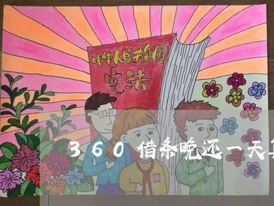 360借条晚还一天算逾期吗 360借条晚还一天算逾期吗