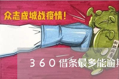 360借条最多能逾期多久/2023042136481