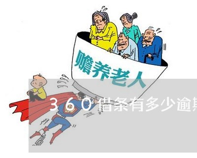 360借条有多少逾期/2023031747248