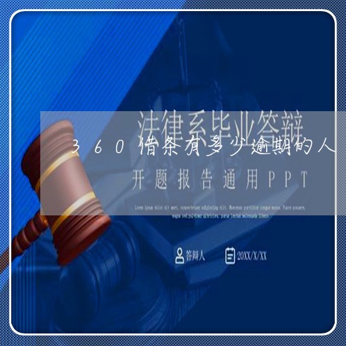 360借条有多少逾期的人 360借条有多少逾期的人