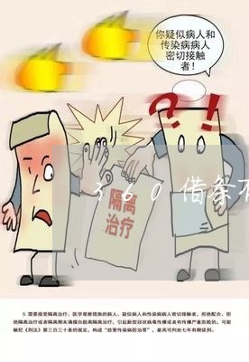 360借条有逾期三年没还的吗