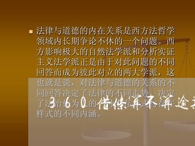 360借条算不算逾期还款/2023032474079