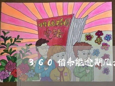 360借条能逾期几天/2023031751712