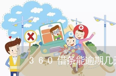 360借条能逾期几天吗/2023061838471