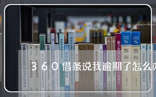 360借条说我逾期了怎么办/2023042284088