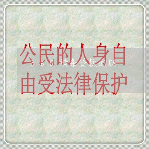 360借条贷款逾期 360借条贷款逾期