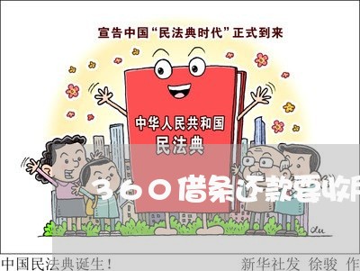 360借条还款要收所有利息 360借条还款要收所有利息