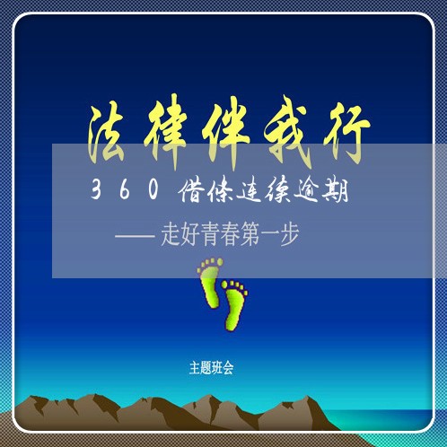 360借条连续逾期 360借条连续逾期