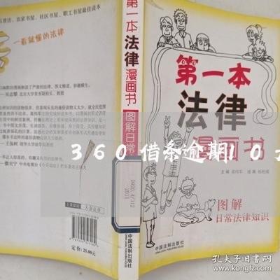 360借条逾期10天