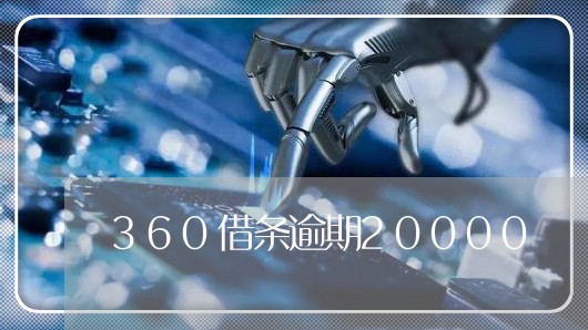 360借条逾期20000/2023060564848